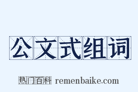 公文式组词是什么意思的图片